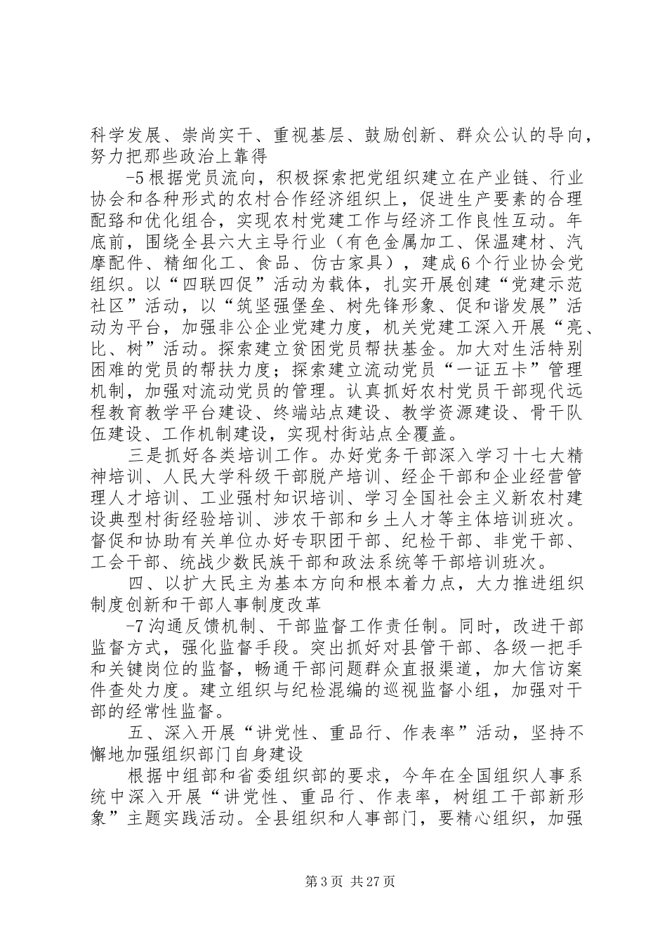 刘部长全县党建工作会议讲话修改稿_第3页