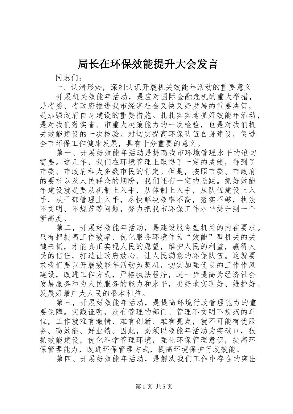 局长在环保效能提升大会发言_第1页