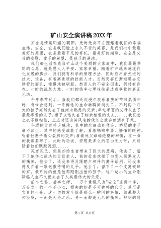 矿山安全演讲稿20XX年