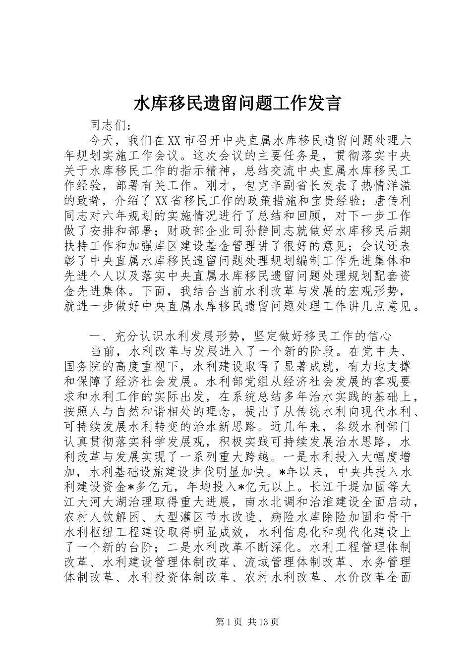 水库移民遗留问题工作发言_第1页