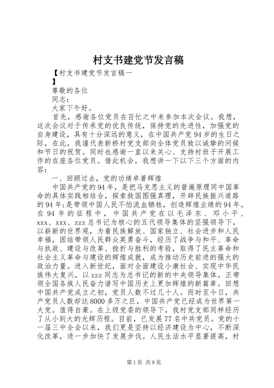 村支书建党节发言稿_第1页