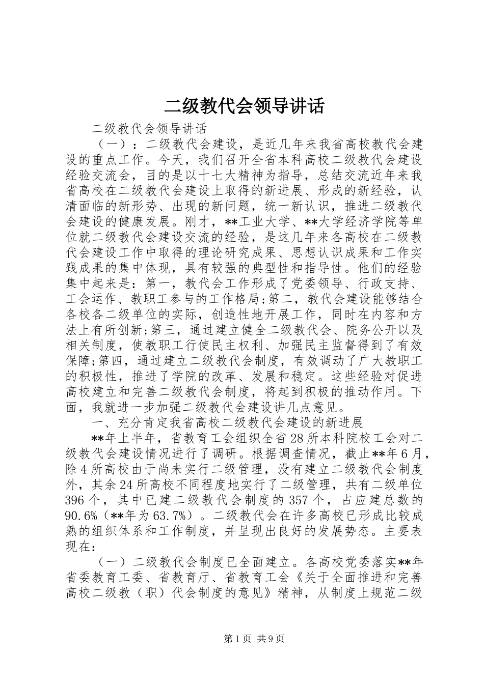 二级教代会领导讲话_第1页