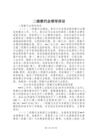 二级教代会领导讲话
