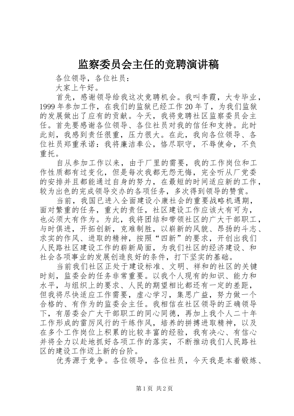 监察委员会主任的竞聘演讲稿_第1页