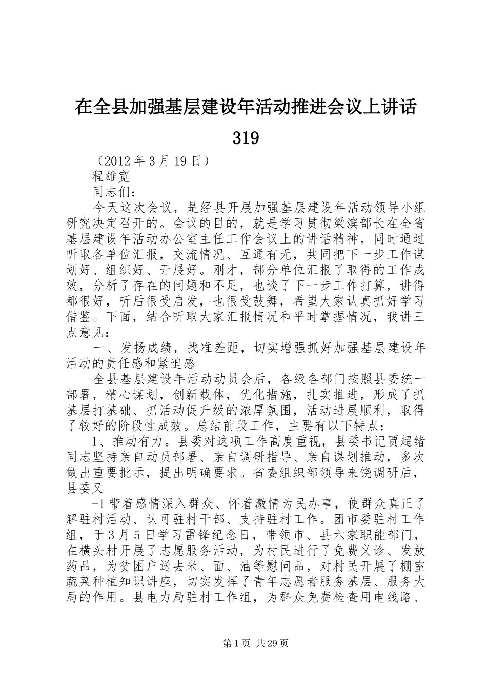在全县加强基层建设年活动推进会议上讲话319_第1页