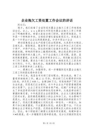企业拖欠工资处置工作会议的讲话