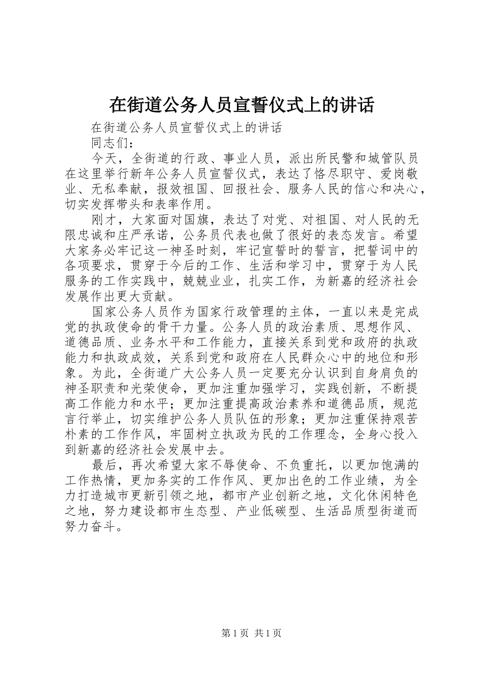 在街道公务人员宣誓仪式上的讲话_第1页