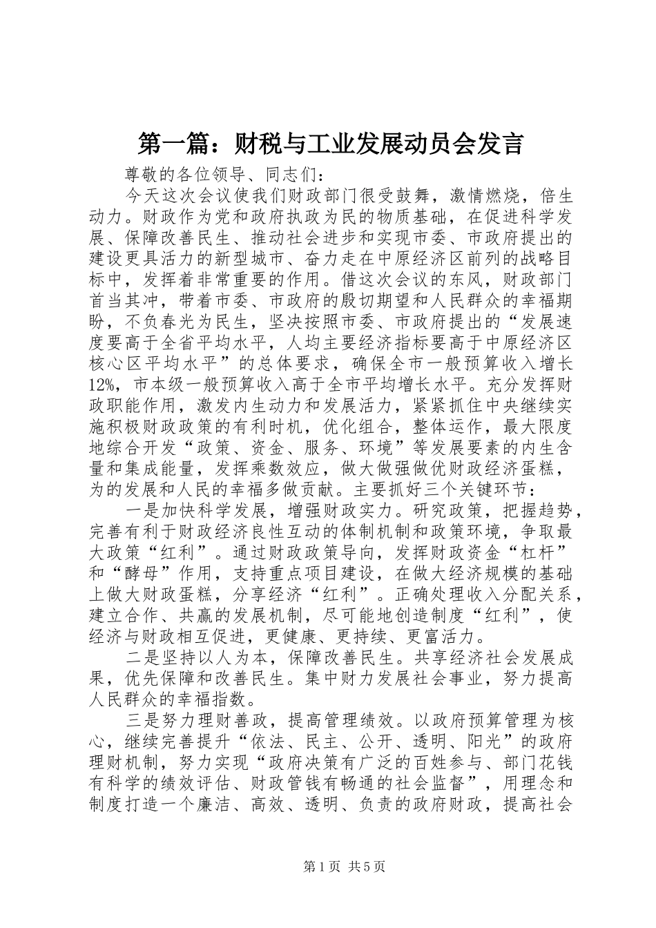 第一篇：财税与工业发展动员会发言_第1页