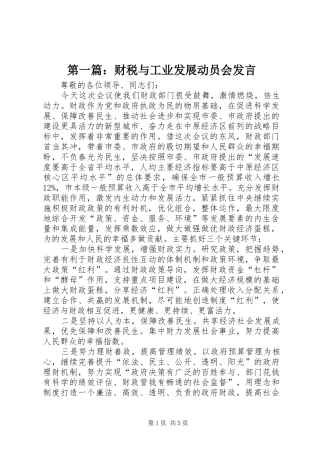 第一篇：财税与工业发展动员会发言