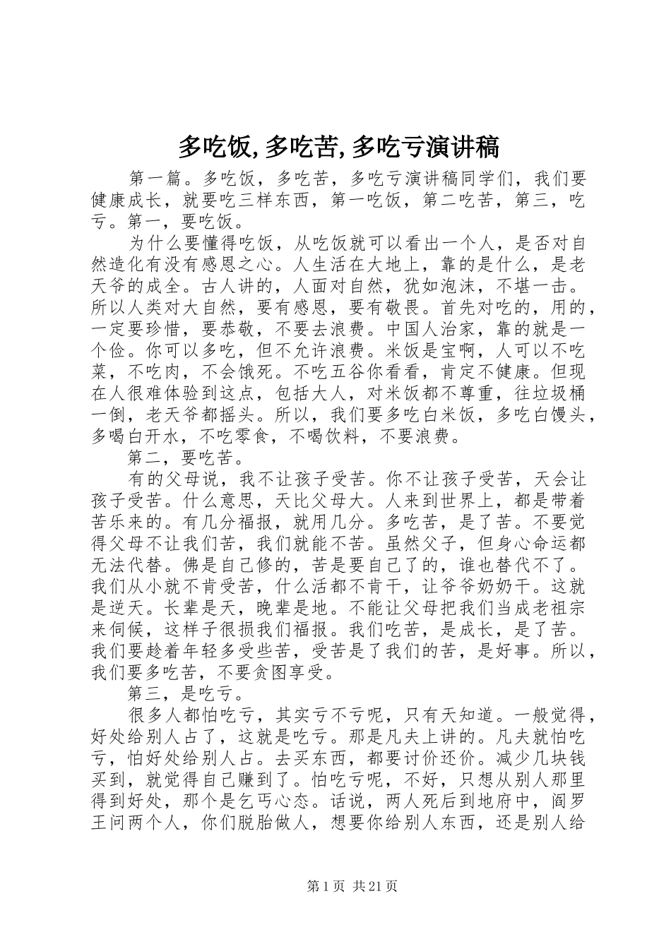 多吃饭,多吃苦,多吃亏演讲稿_第1页