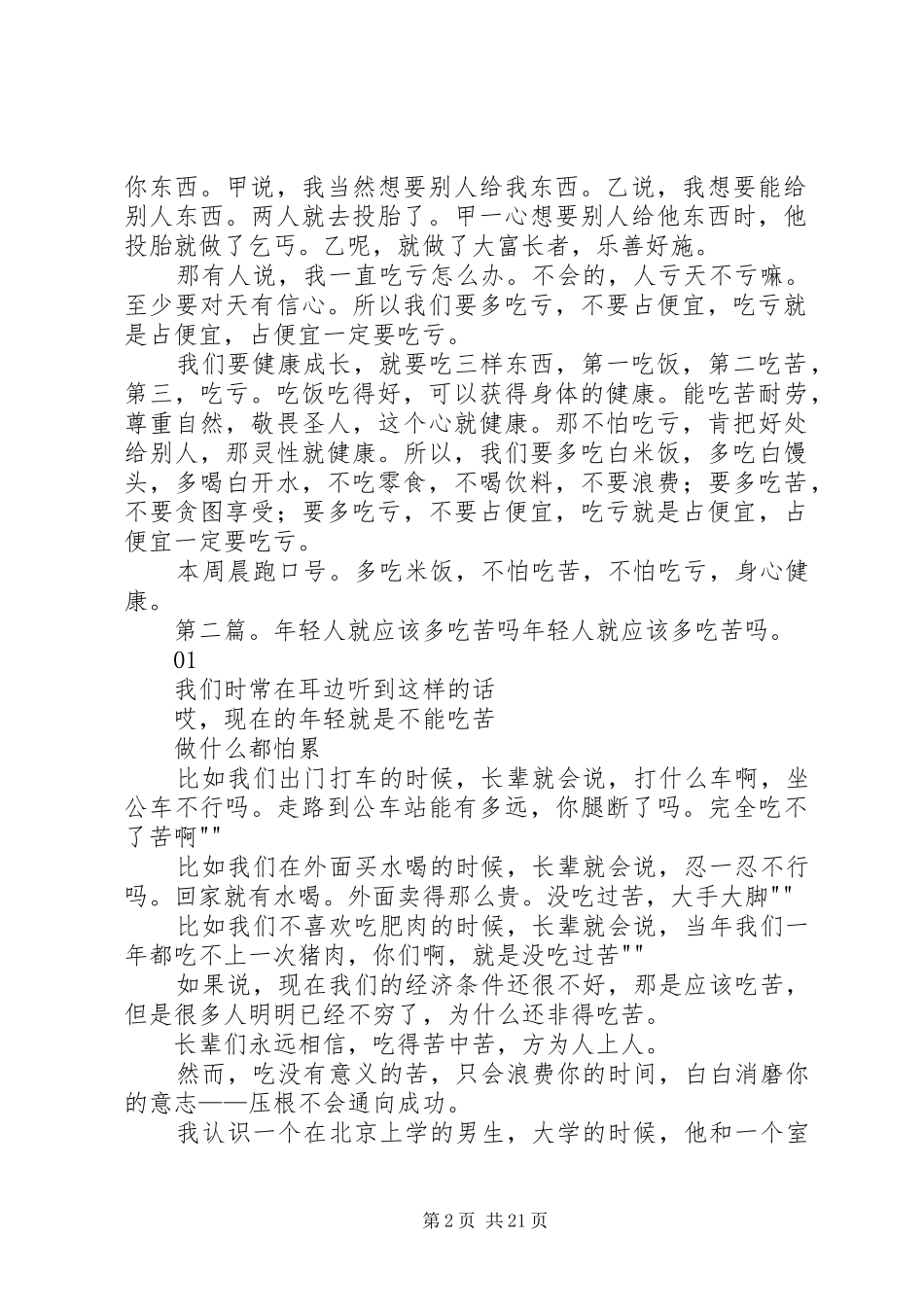 多吃饭,多吃苦,多吃亏演讲稿_第2页