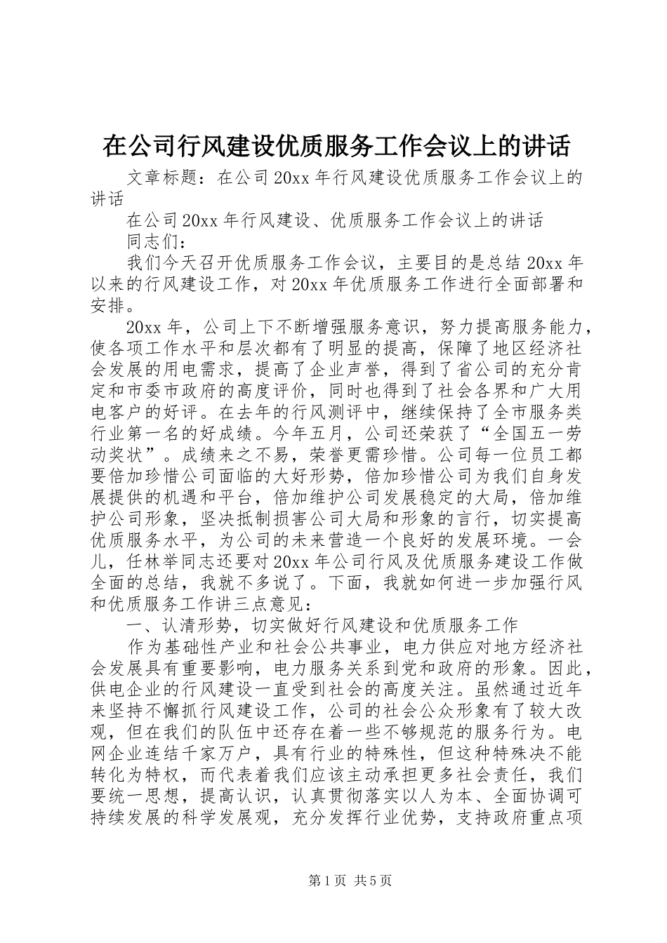 在公司行风建设优质服务工作会议上的讲话_第1页