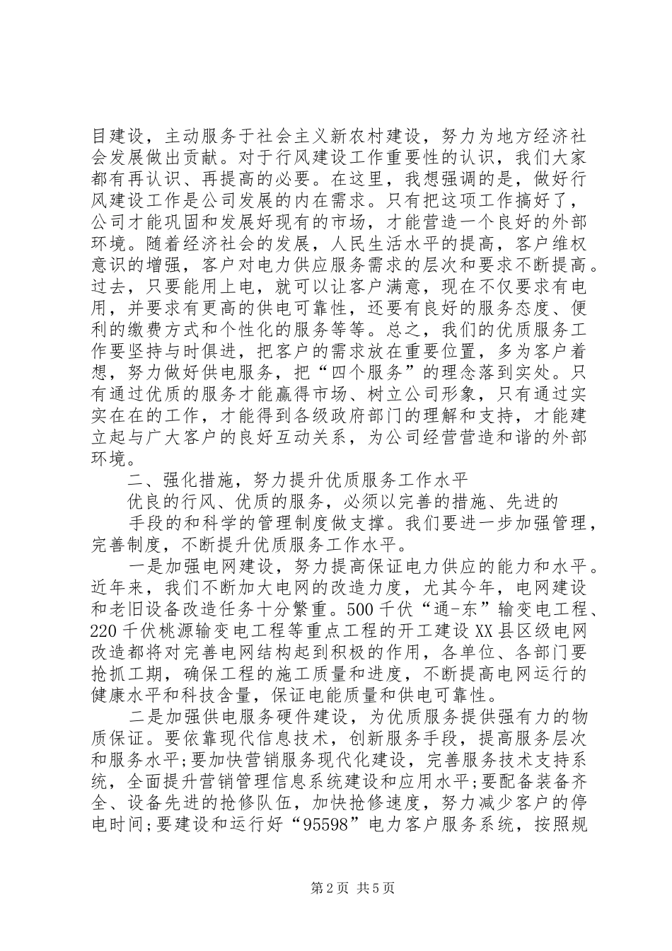 在公司行风建设优质服务工作会议上的讲话_第2页