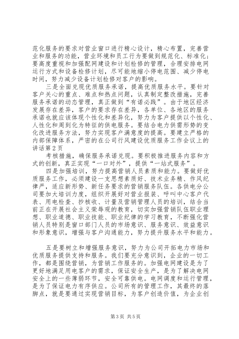 在公司行风建设优质服务工作会议上的讲话_第3页