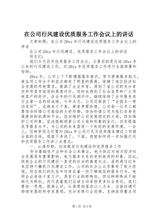 在公司行风建设优质服务工作会议上的讲话