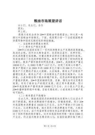 粮油市场展望讲话