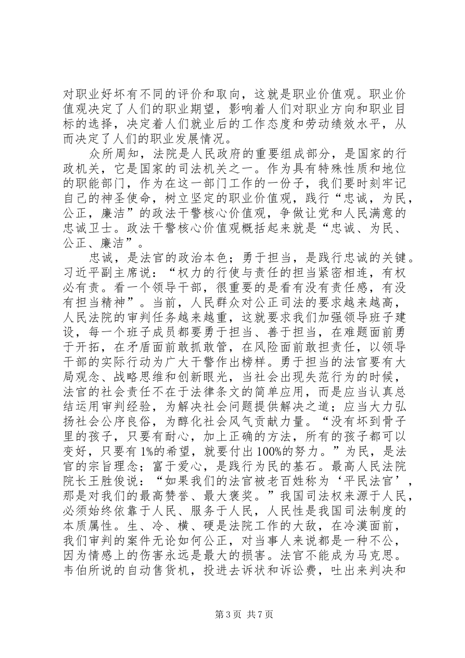 篇一：政法干警核心价值观主题演讲稿_第3页