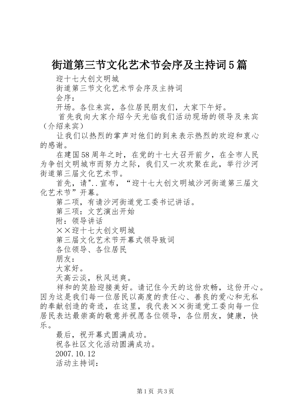 街道第三节文化艺术节会序及主持词5篇_第1页