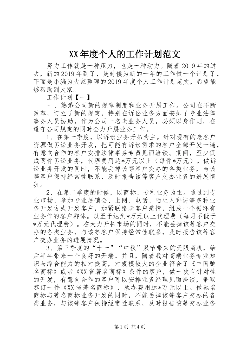XX年度个人的工作计划范文_第1页