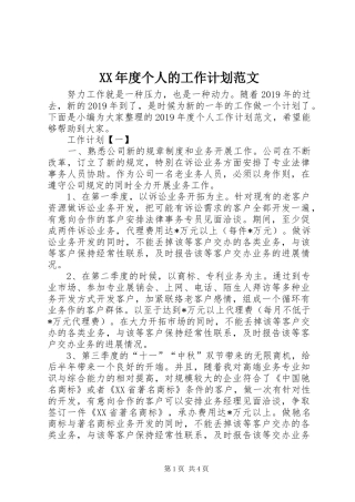 XX年度个人的工作计划范文