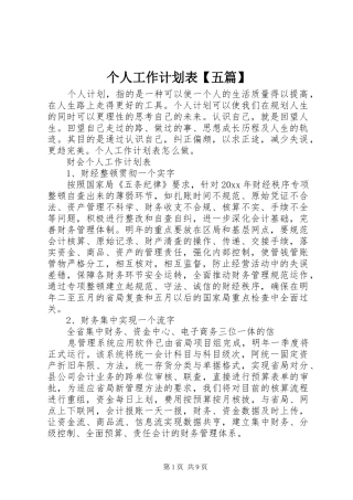 个人工作计划表【五篇】