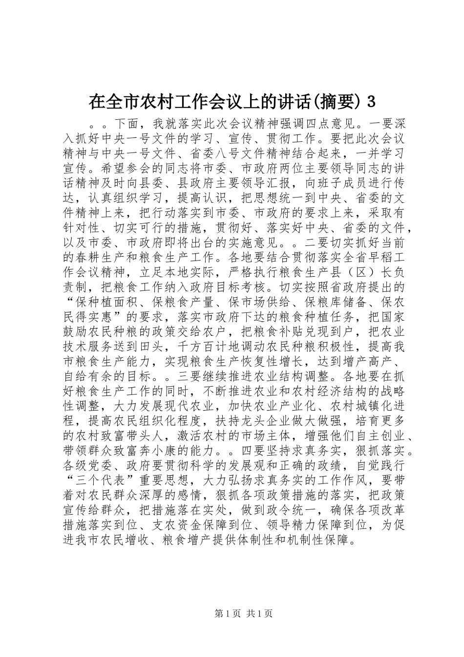 在全市农村工作会议上的讲话(摘要)３_第1页