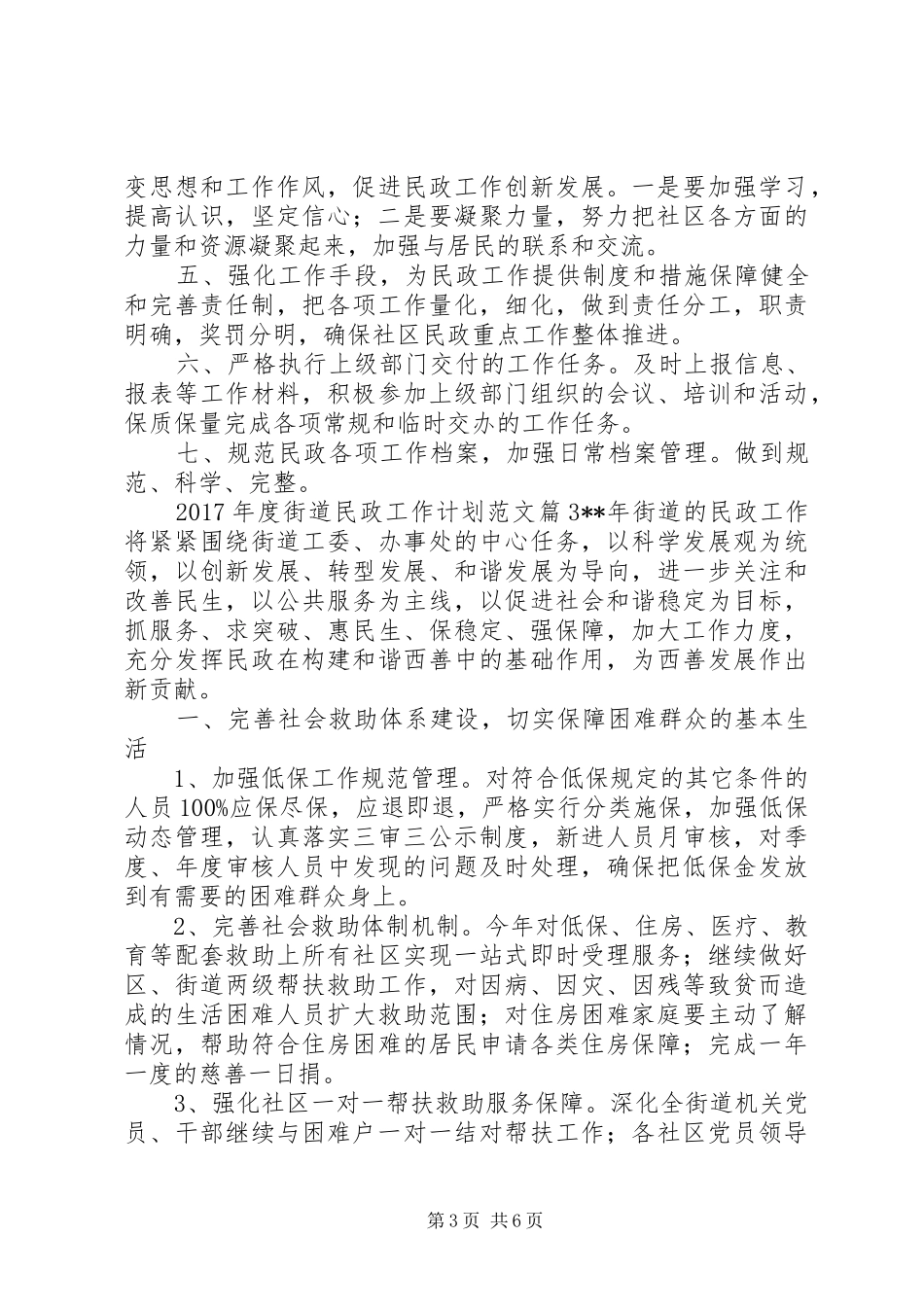 XX年度街道民政工作计划范文_第3页