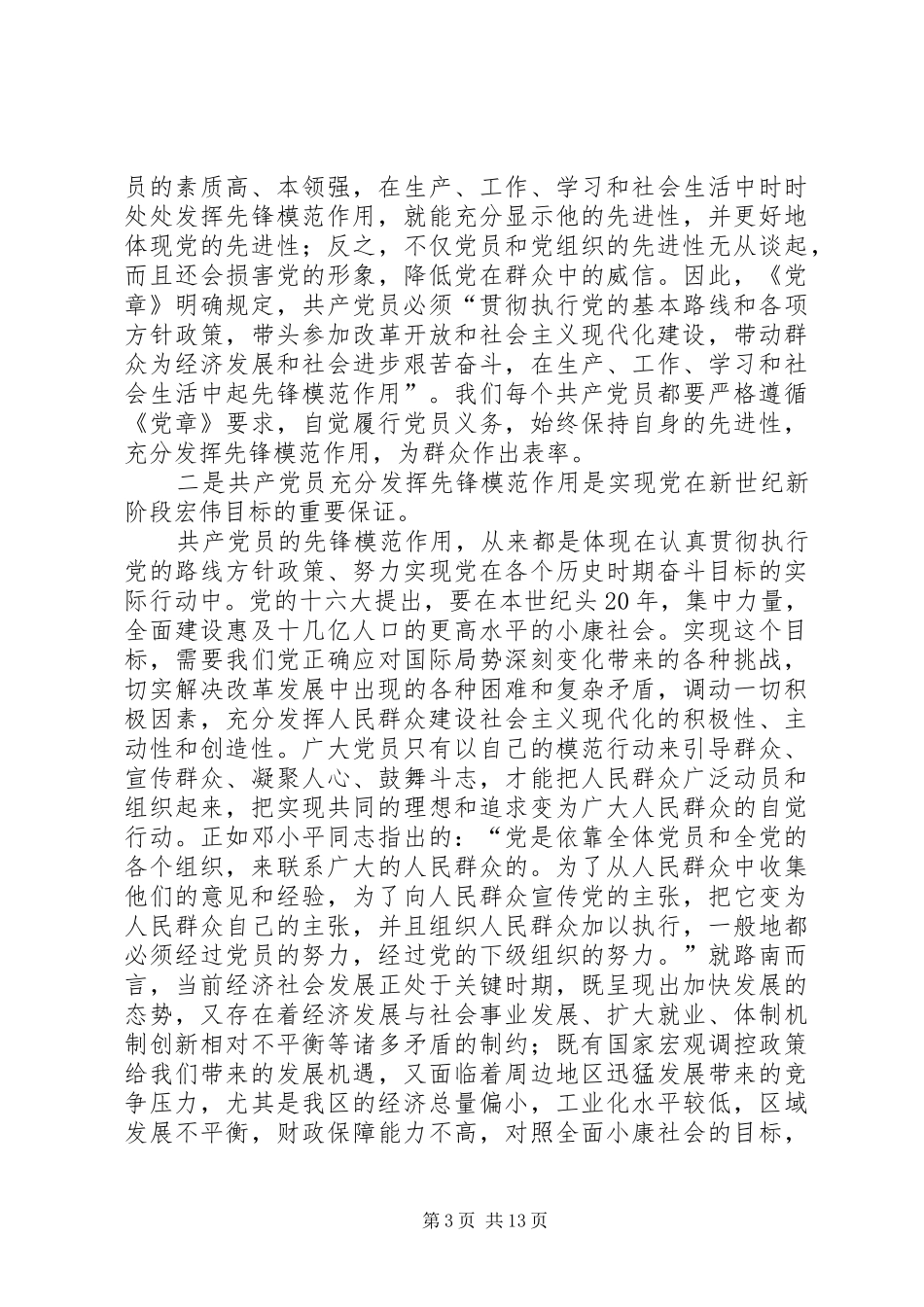 领导对充分发挥共产党员先锋模范作用的讲话_第3页