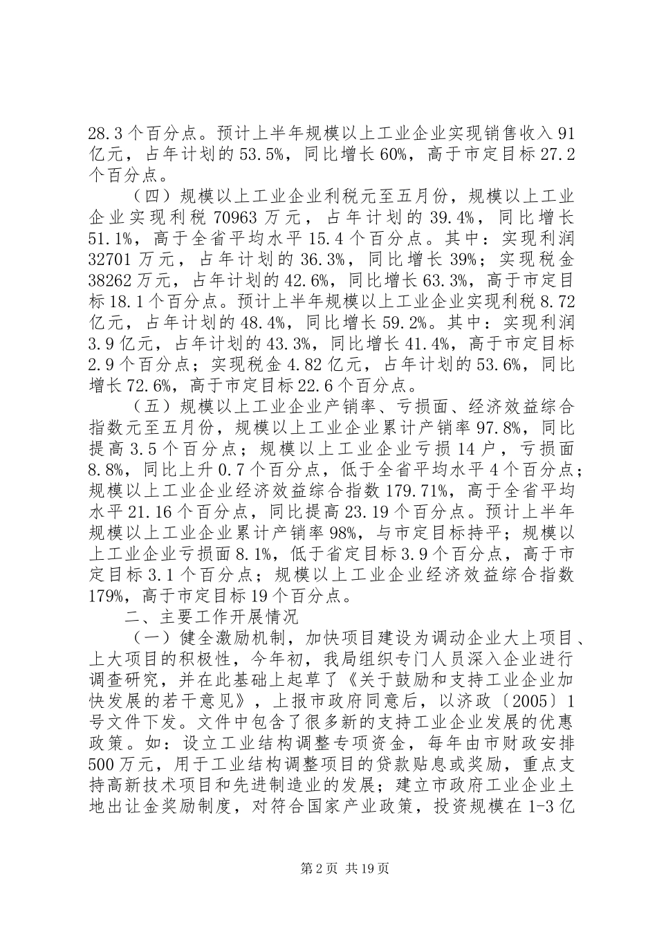 全市工业半年工作总结暨下半年工作安排_第2页