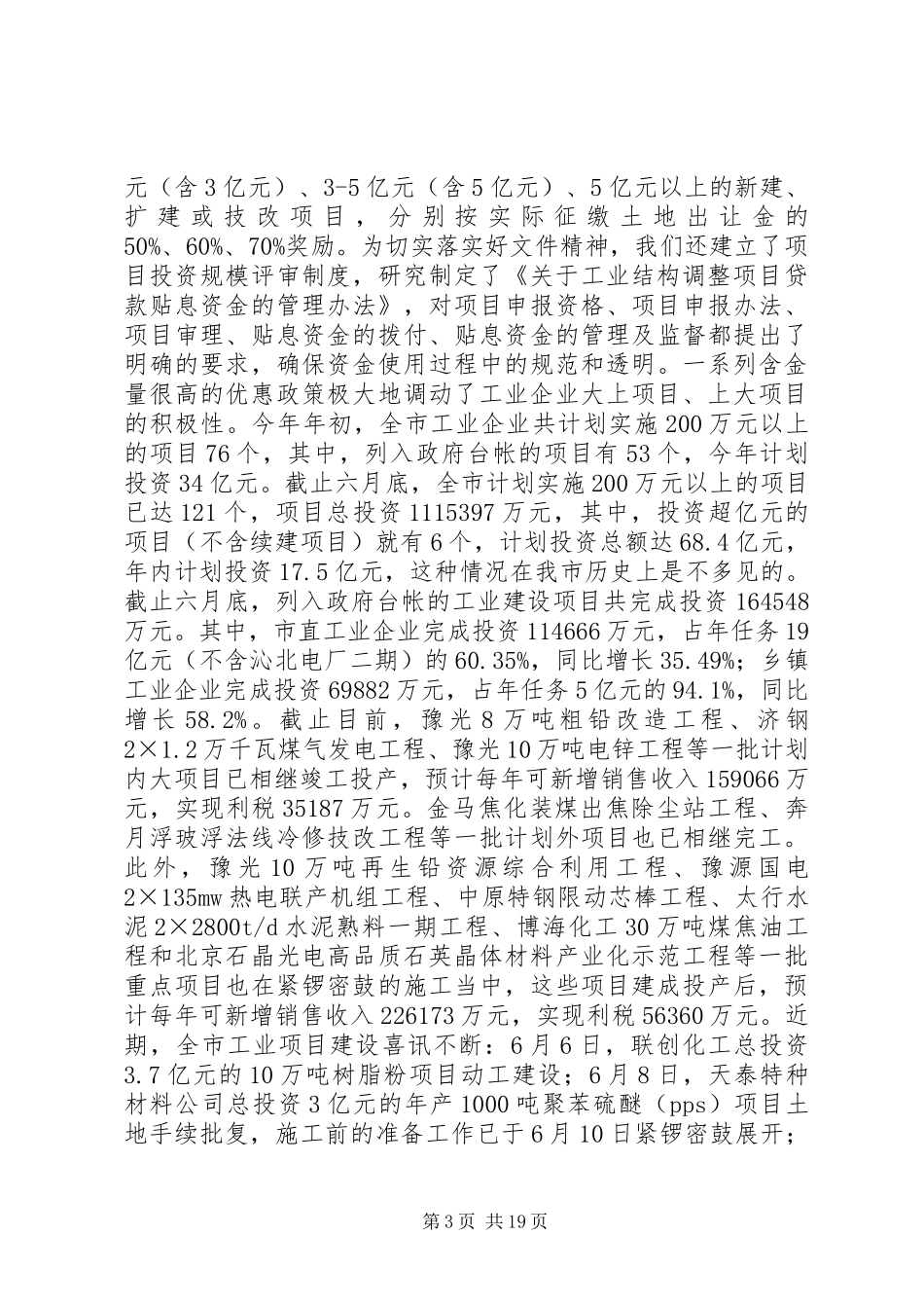 全市工业半年工作总结暨下半年工作安排_第3页
