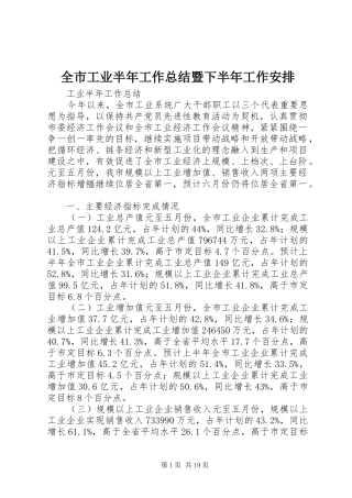全市工业半年工作总结暨下半年工作安排