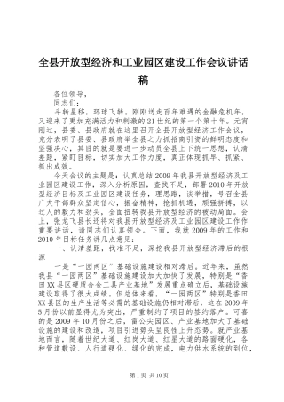 全县开放型经济和工业园区建设工作会议讲话稿