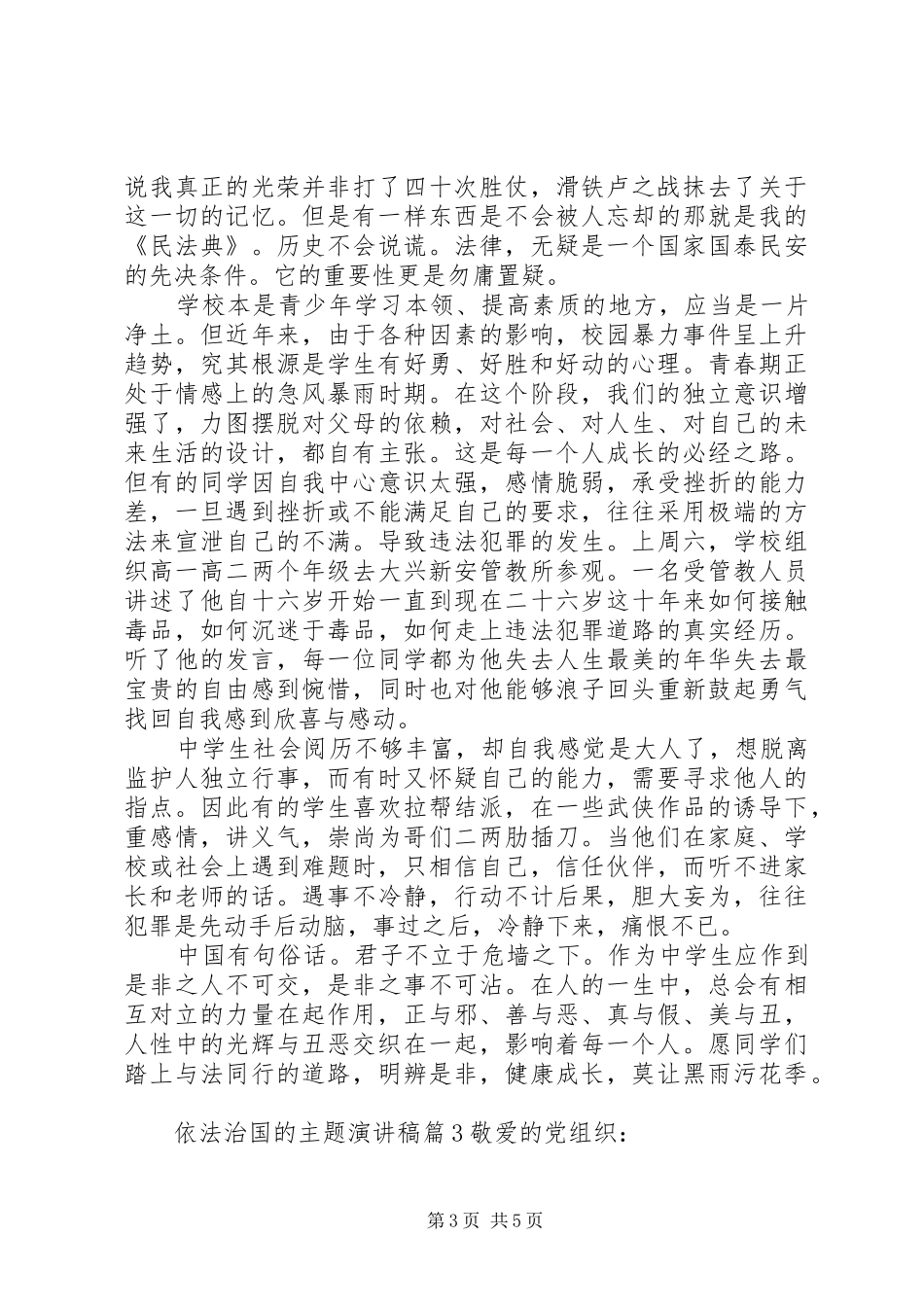 依法治国的主题演讲稿_第3页