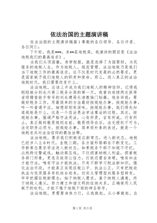 依法治国的主题演讲稿