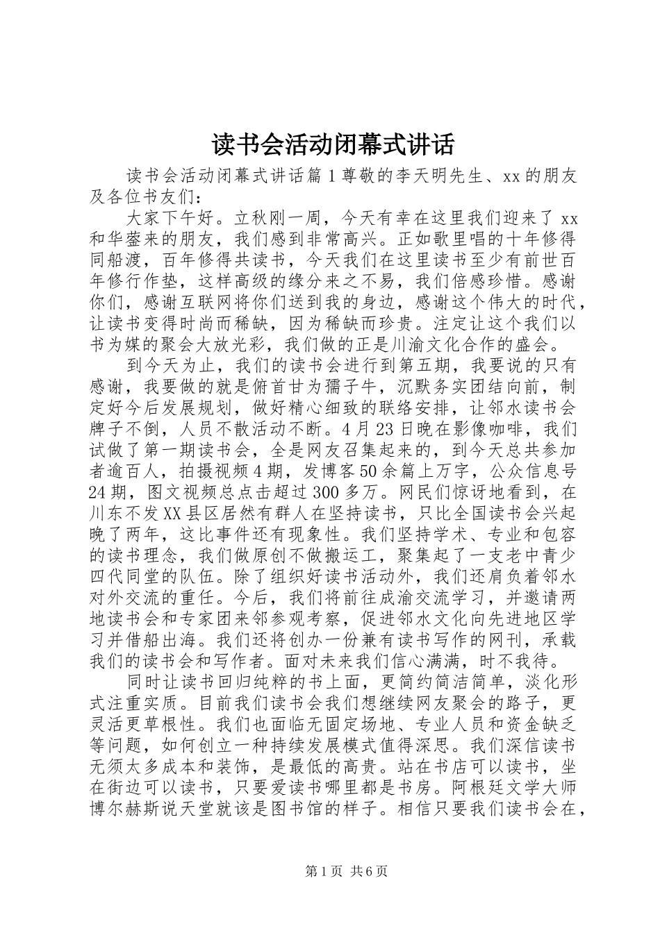 读书会活动闭幕式讲话_第1页