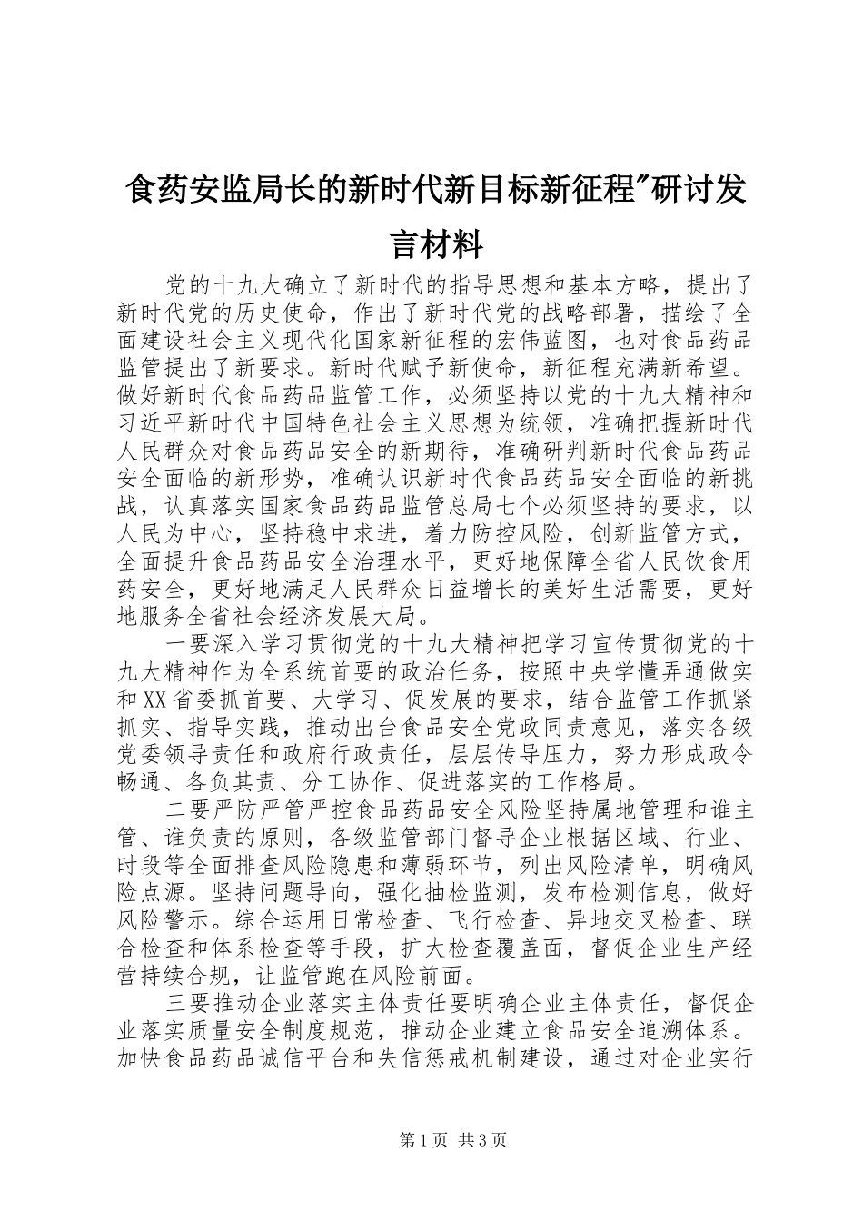 食药安监局长的新时代新目标新征程-研讨发言材料_第1页