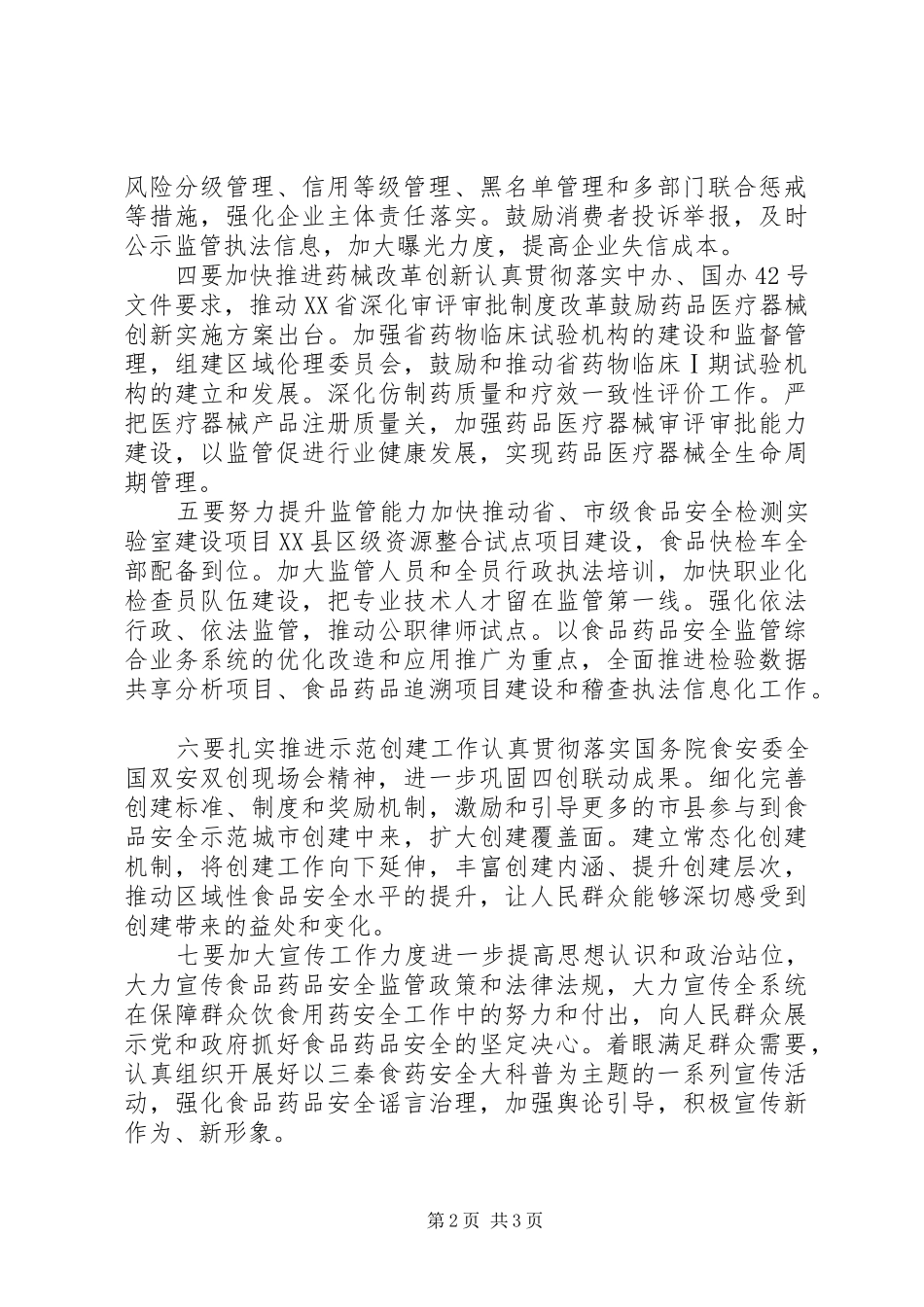 食药安监局长的新时代新目标新征程-研讨发言材料_第2页
