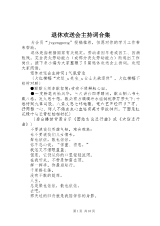 退休欢送会主持词合集