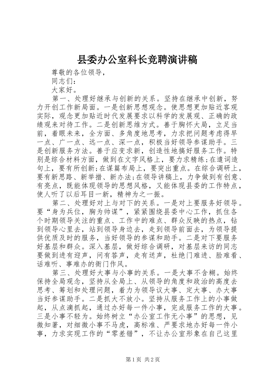 县委办公室科长竞聘演讲稿_第1页