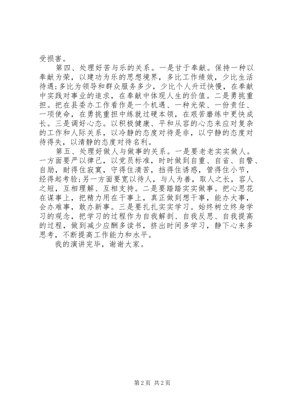 县委办公室科长竞聘演讲稿_第2页