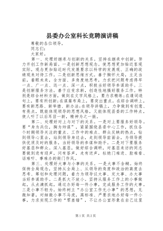 县委办公室科长竞聘演讲稿