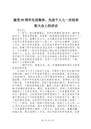 建党90周年先进集体、先进个人七一庆祝表彰大会上的讲话