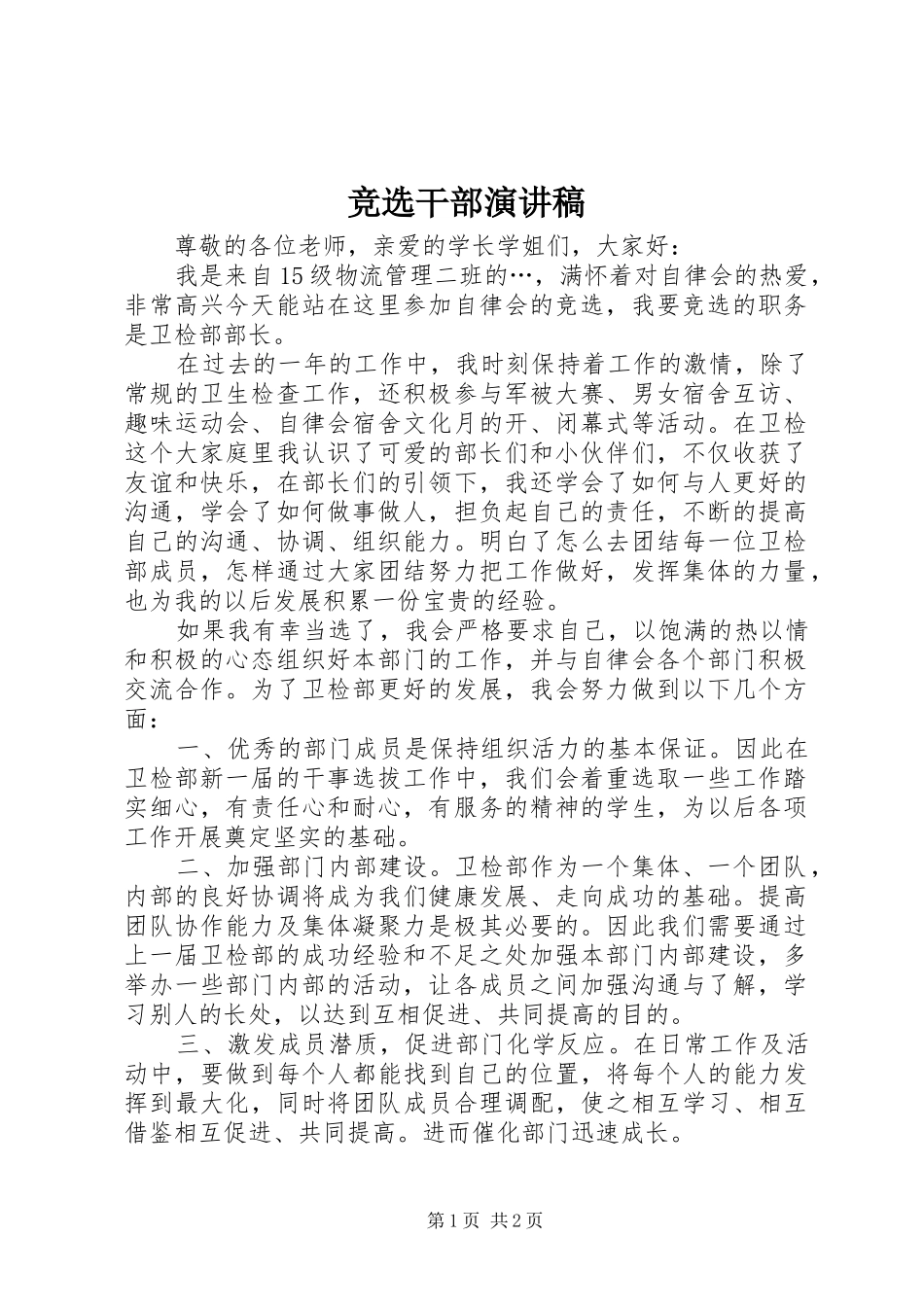 竞选干部演讲稿_第1页