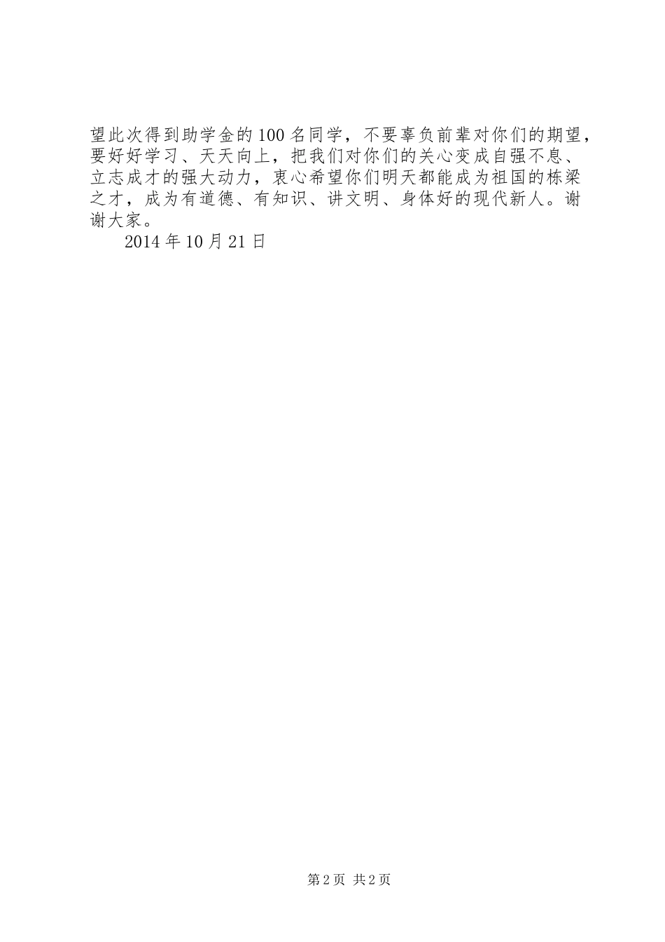 威XX县区捐资助学仪式的讲话_第2页