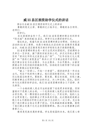 威XX县区捐资助学仪式的讲话