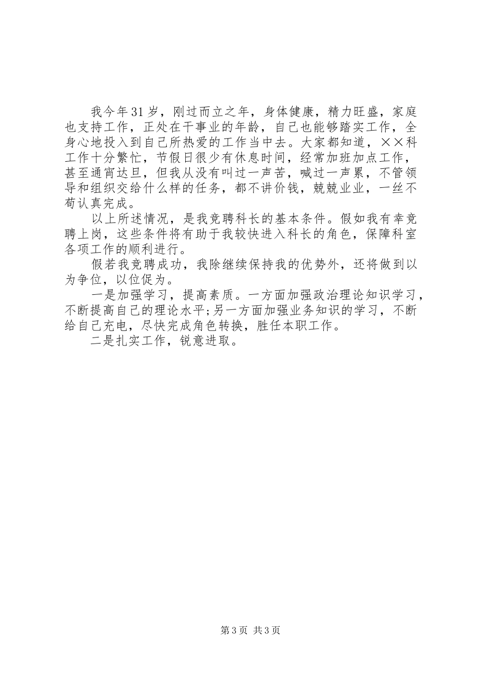 组织部科长竞聘演讲范文_第3页