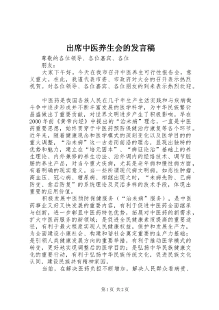 出席中医养生会的发言稿