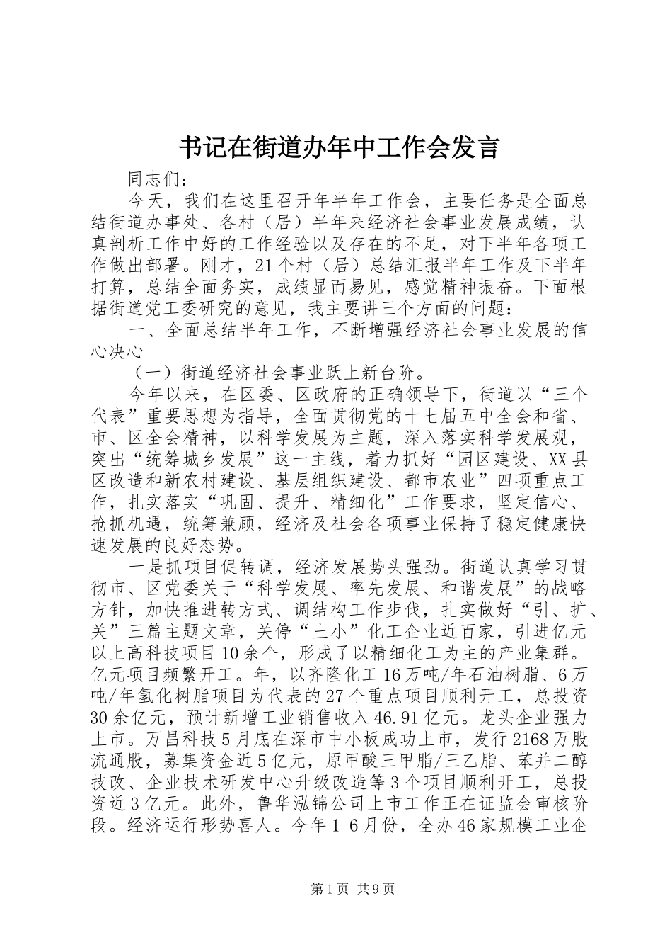 书记在街道办年中工作会发言_第1页