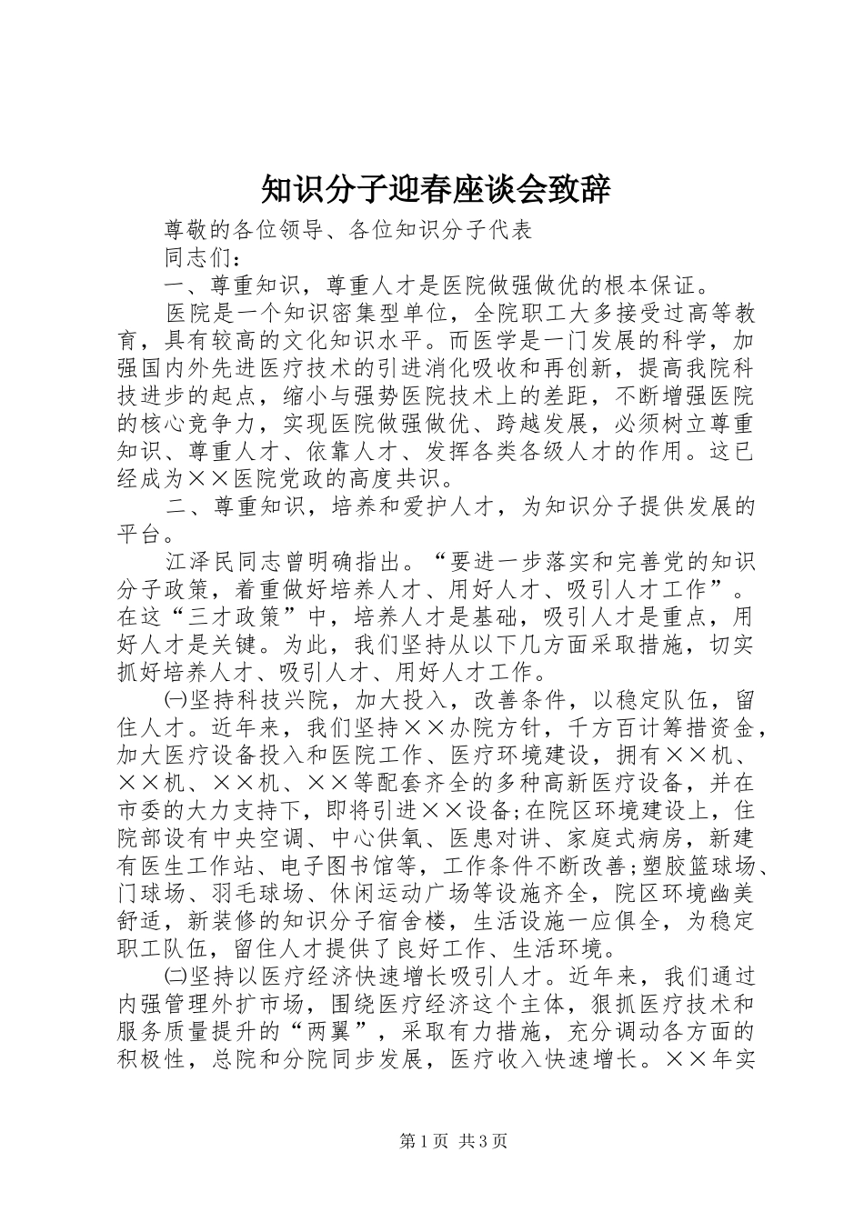 知识分子迎春座谈会致辞_第1页