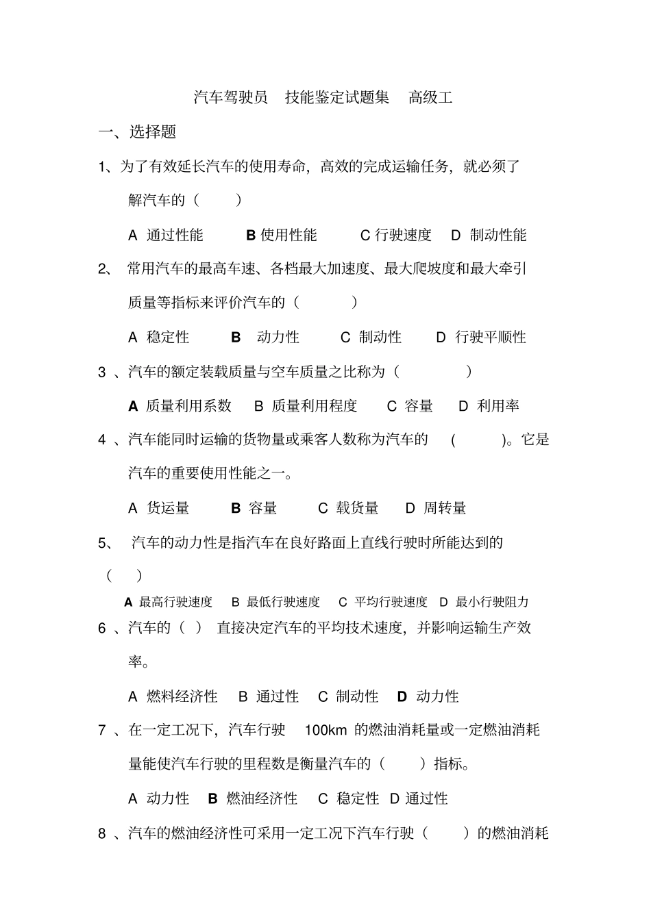 中石油职业技能鉴定测验考试集汽车驾驶员高_第1页